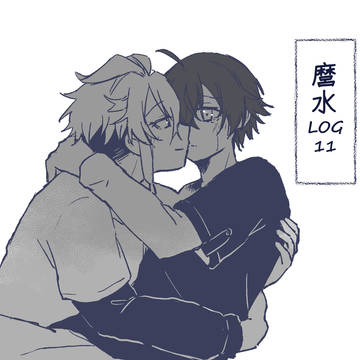 麿水log 11