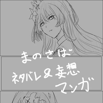 ネタバレ　まのさばその後の妄想漫画