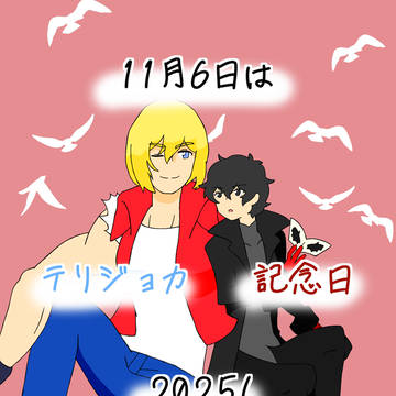 11月6日はテリジョカ記念日2025！
