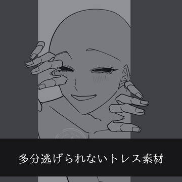 多分逃げられないトレス素材