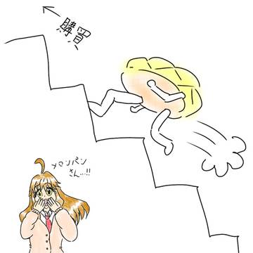 勾配で走るメロンパン
