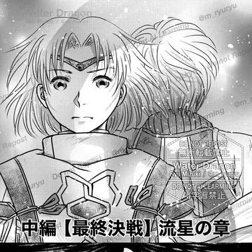 幻水3 IF漫画 【神殺し 中編 - 最終決戦 流星の章 】