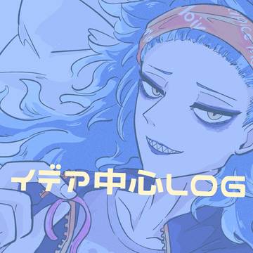 イデアLOG