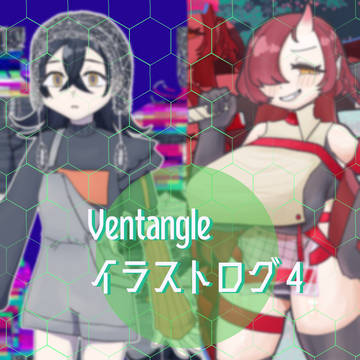 Ventangleイラストまとめ4