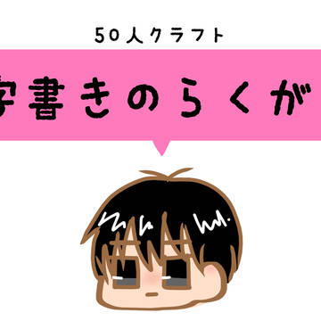 字書きのらくがき