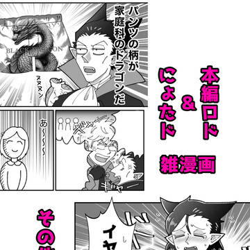 本編ロド&にょたド雑漫画+α