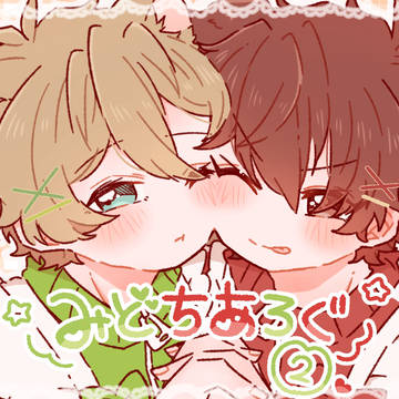 みどちあろぐ②