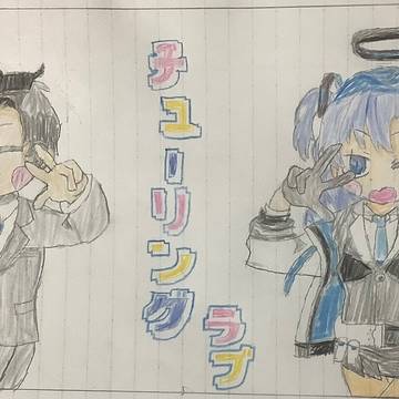 チューリングラブ♪