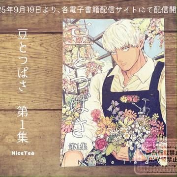 「豆とつばさ 第1集」電子書籍サイトで配信開始!