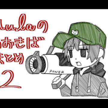 Mulaのものおきばファンアートまとめ2 ✨✨✨