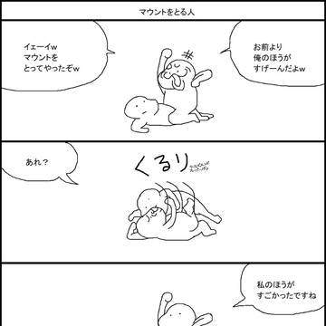 マウントをとるな！
