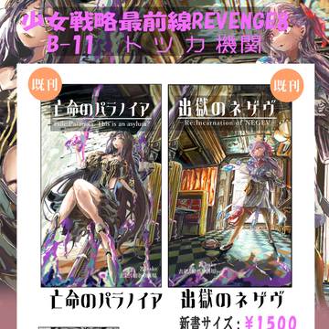【宣伝】少女戦略最前線REVENGE8に参加します【B-11】