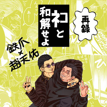 【再録】ネコと和解せよ【鉄趙】