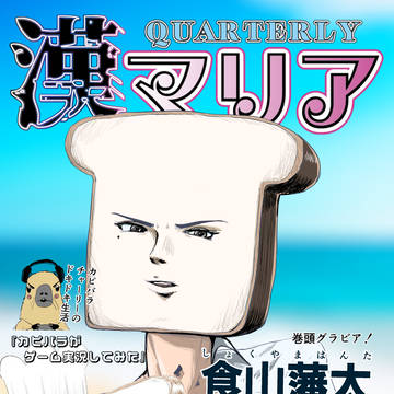 少年漫画誌の表紙を飾る食山君