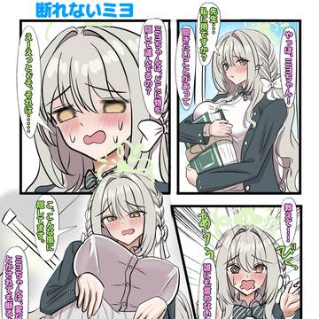 断れないミヨ