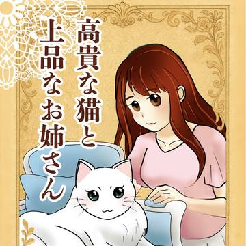 高貴な猫と上品なお姉さん