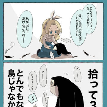 鳥だと思って拾ったら、ばかデカく育つタイプの異形だった