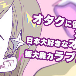 『お帰りください、南條さん！』