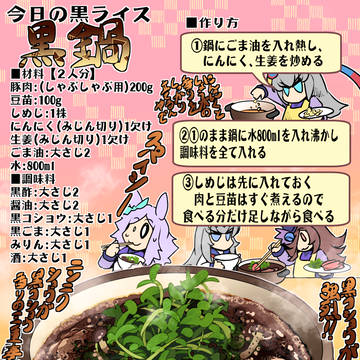 今日の黒ライス「黒鍋」
