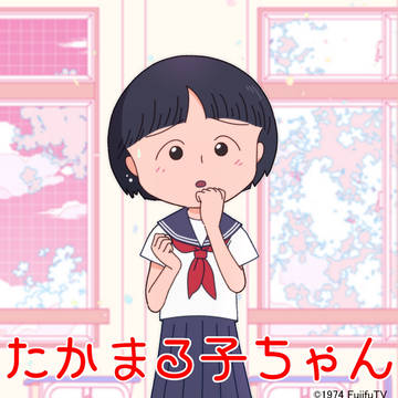 新番組だよ!たかまる子ちゃん