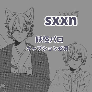 妖パロ