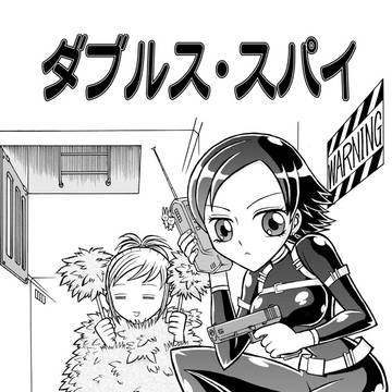 【四コマ漫画】ダブルス・スパイ