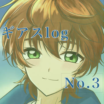 ギアスログNo.3