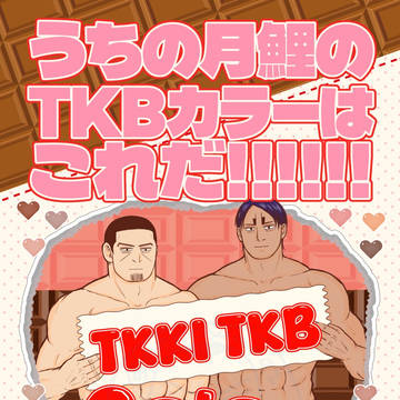 10/19新刊アンソロ『うちの月鯉のTKB色はこれだ!!!』
