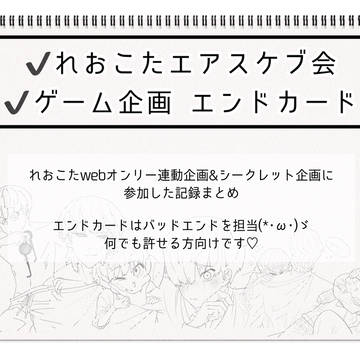 エアスケブ会&シークレット企画