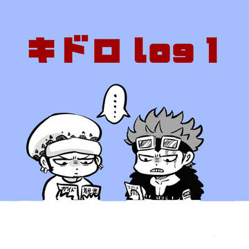 キドロ log-1