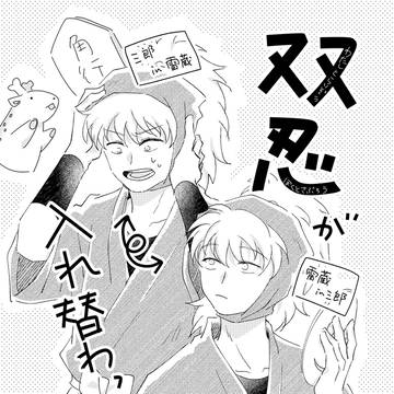 双忍漫画とかラクガキ