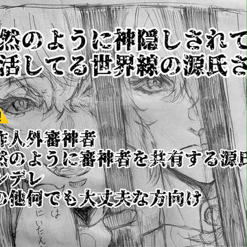 当然のように神隠しされて生活している世界線の源氏さに