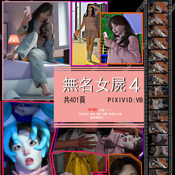 無名女屍4
