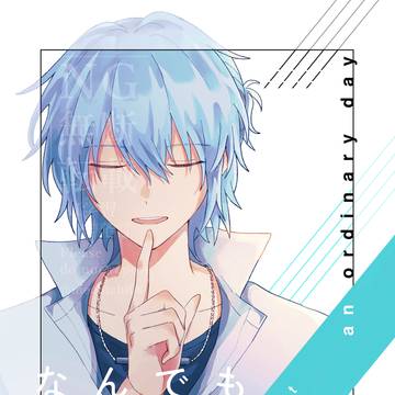 【Web再録】なんでもない日