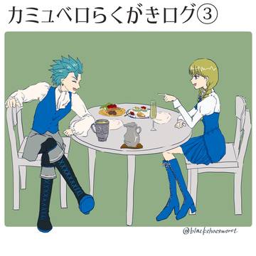 カミュベロらくがきログ③