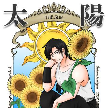 【新刊サンプル】 太陽の扉/この月は沈まない