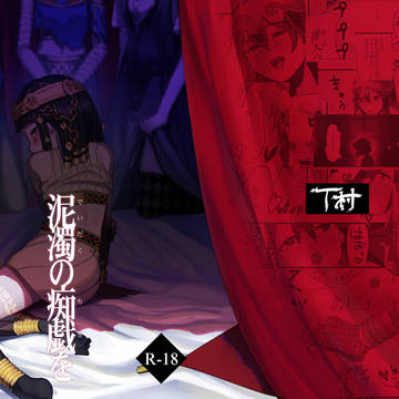 【WEB再録】泥濁の痴戯を