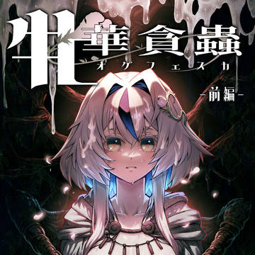 牝華貪蟲オグフェスカ【前編】 配信開始!!