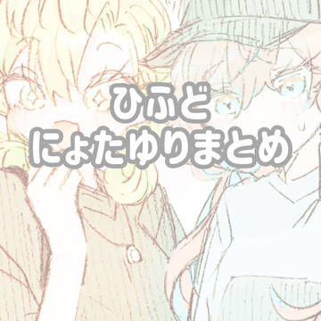 にょたゆりまとめ【ひふど】
