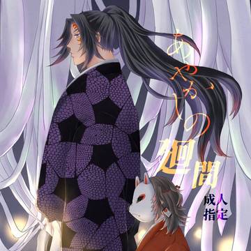 【Web再録】あやかしの廻間