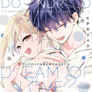 アンドロイドは愛の夢をみるか？4巻書影＋収録各話サンプル