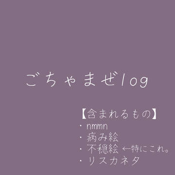 ごちゃまぜろぐ