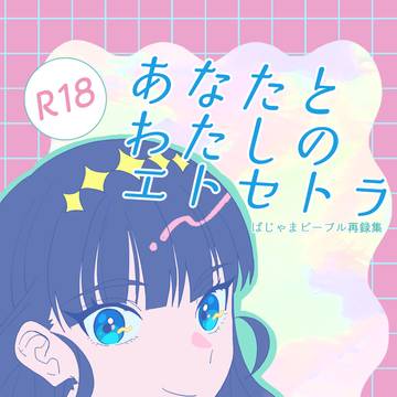 【9/28】レイフレ33ナルあま再録集（R18）