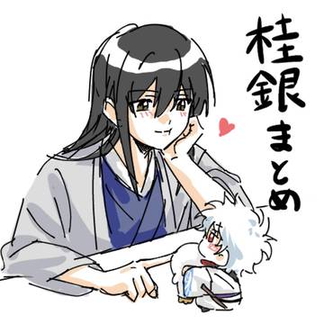 桂銀まとめ その、、、何？