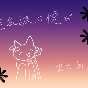 蒸気波の悦びまとめ1