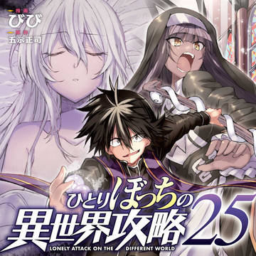 9月25日に『ひとりぼっちの異世界攻略』第25巻発売です。