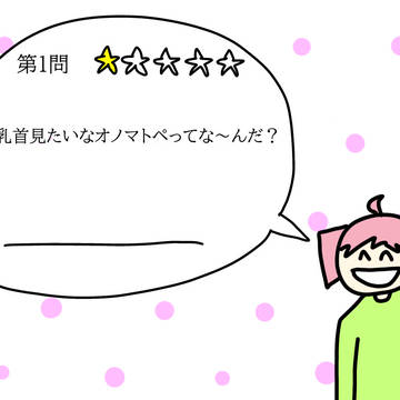 乳首なぞなぞ描きました