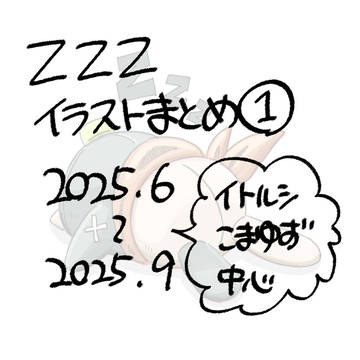 ZZZ絵まとめ①