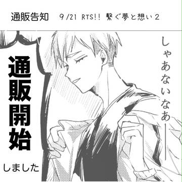 【通販のお知らせ】9/21RTS!! 繋ぐ夢と想い2