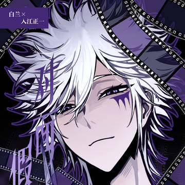 「对面假象」白正同人漫画46p